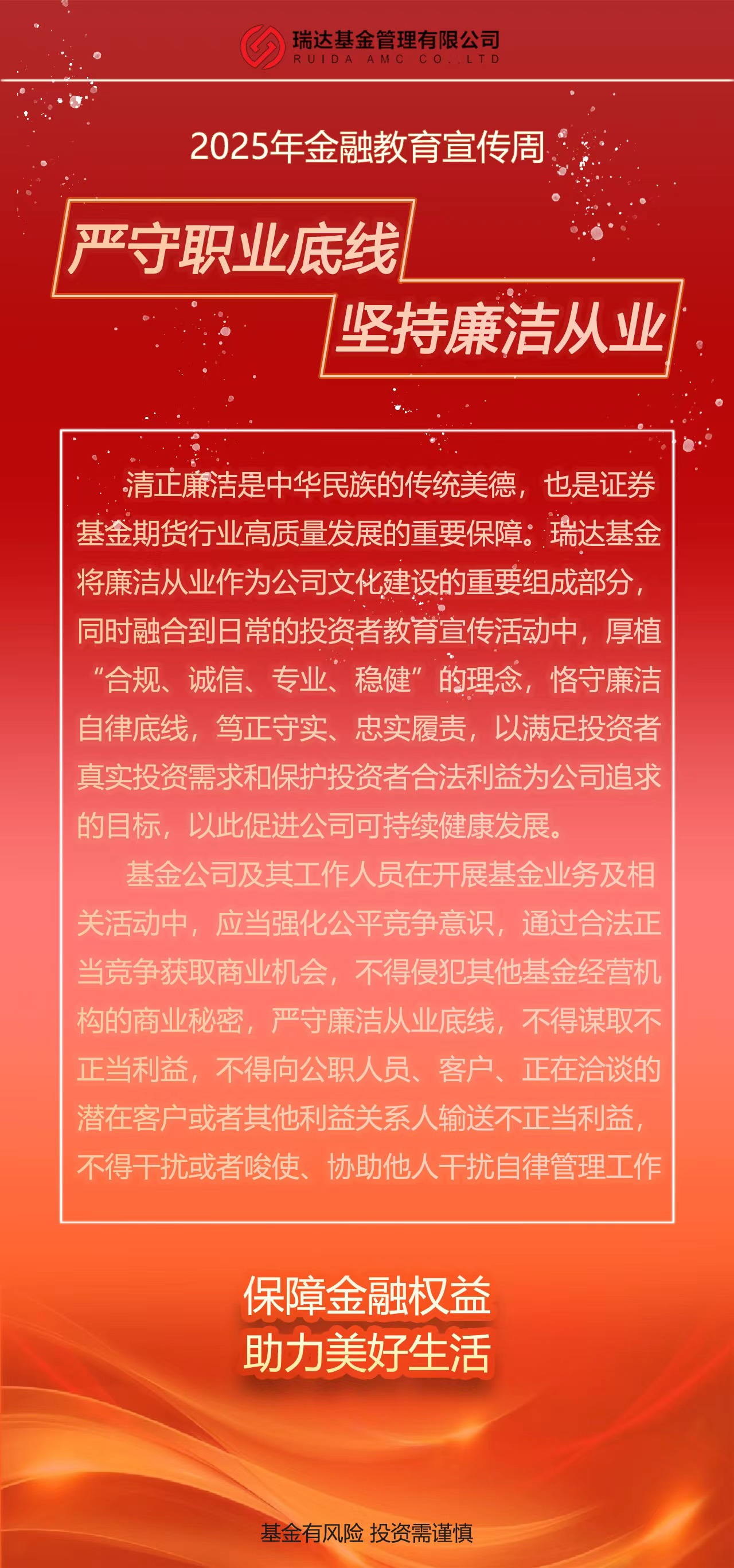 【2025年金融教育宣传周】严守职业底线 坚持廉洁从业.jpg